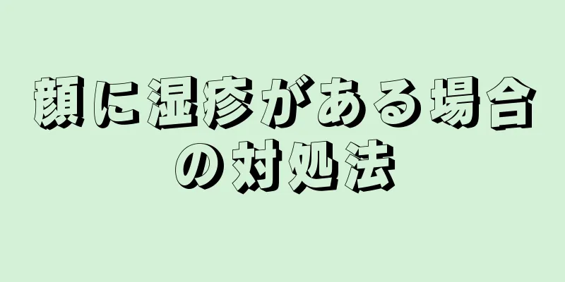 顔に湿疹がある場合の対処法