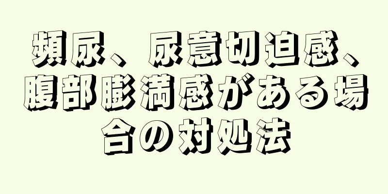 頻尿、尿意切迫感、腹部膨満感がある場合の対処法
