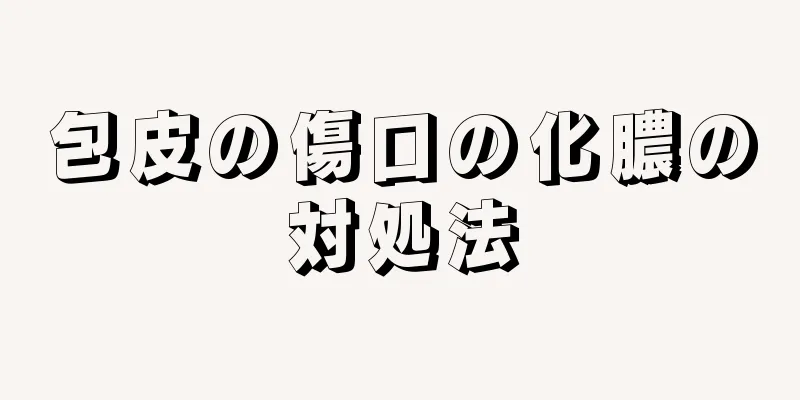 包皮の傷口の化膿の対処法
