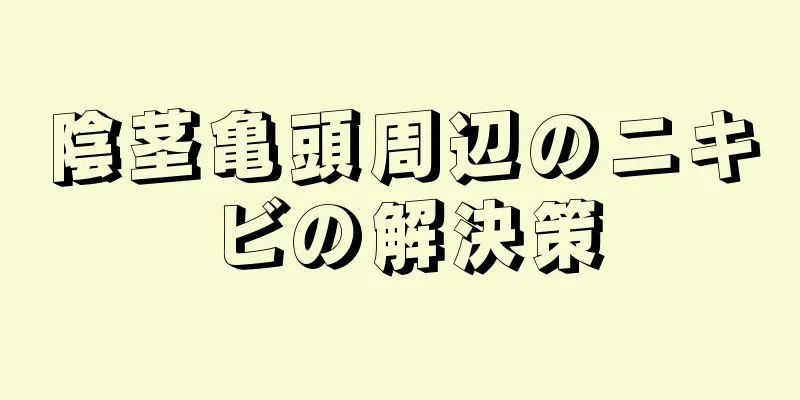 陰茎亀頭周辺のニキビの解決策