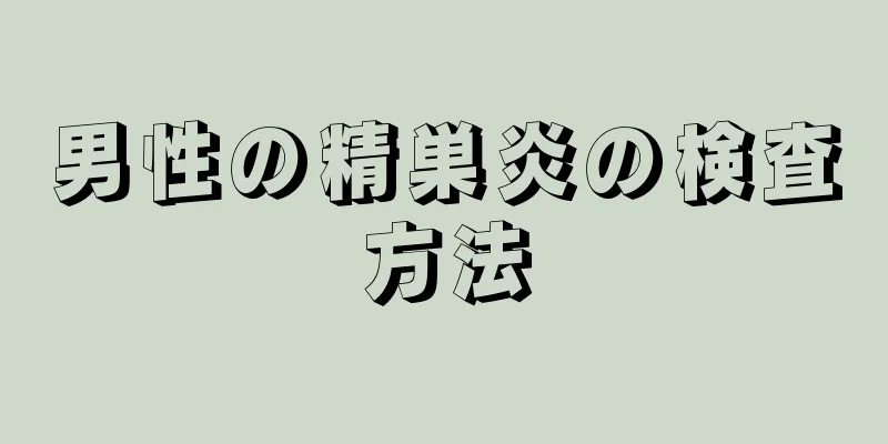 男性の精巣炎の検査方法