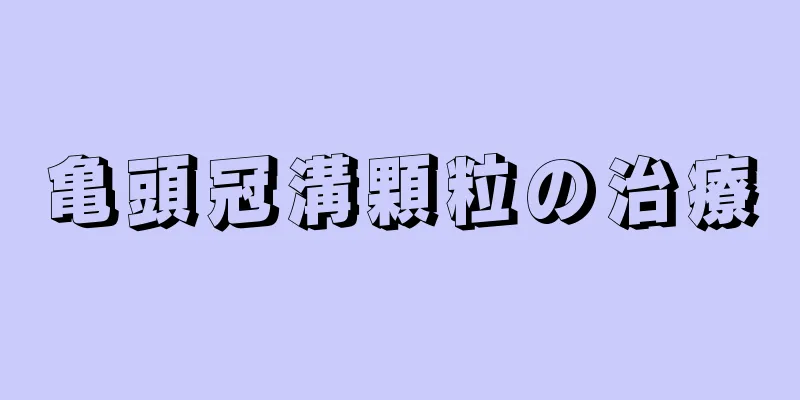亀頭冠溝顆粒の治療