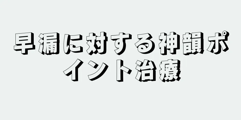 早漏に対する神韻ポイント治療
