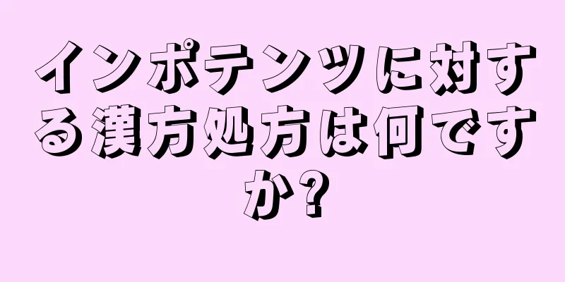 インポテンツに対する漢方処方は何ですか?