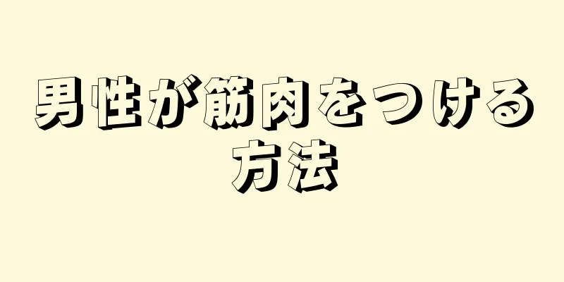 男性が筋肉をつける方法