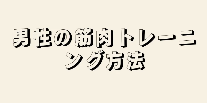 男性の筋肉トレーニング方法