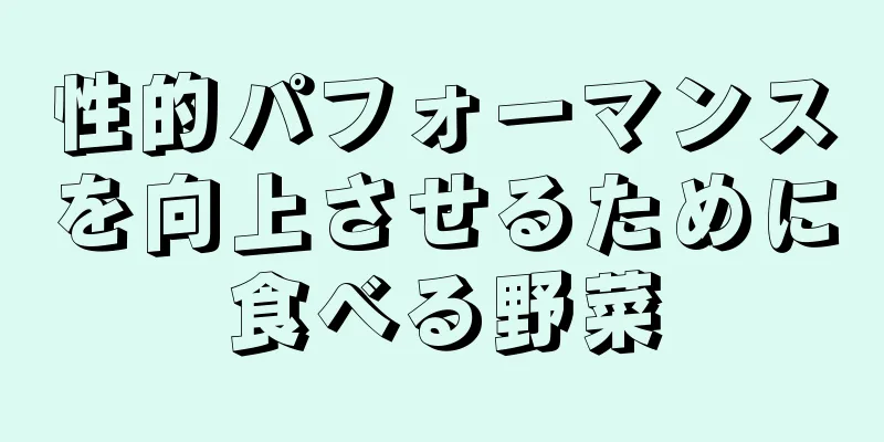 性的パフォーマンスを向上させるために食べる野菜
