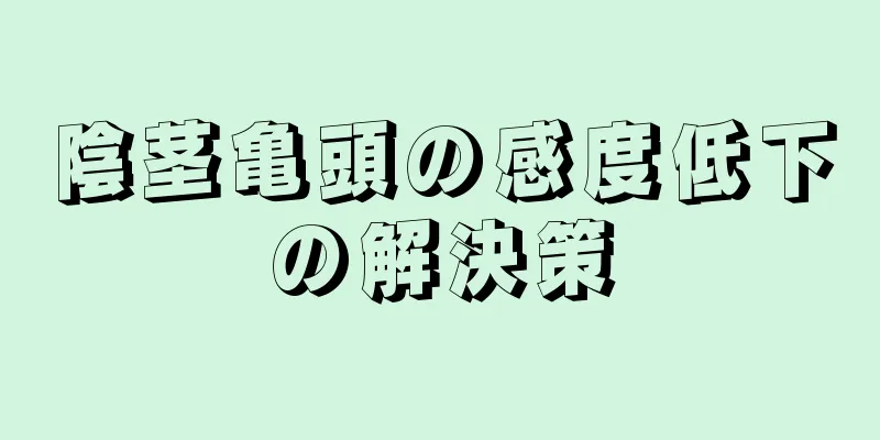 陰茎亀頭の感度低下の解決策