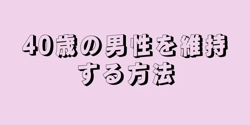 40歳の男性を維持する方法