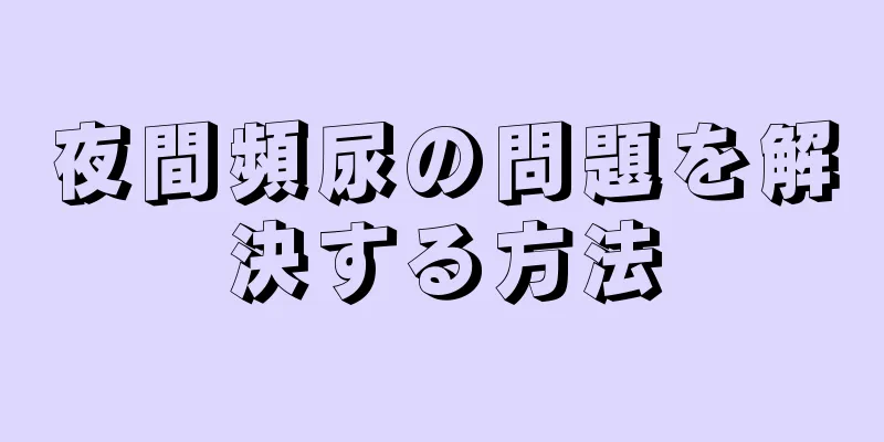 夜間頻尿の問題を解決する方法
