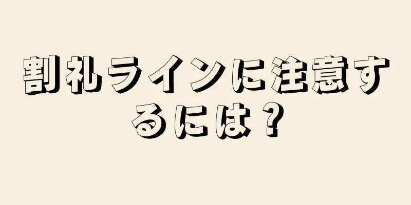 割礼ラインに注意するには？