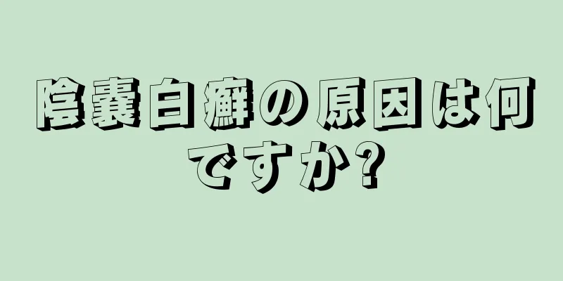 陰嚢白癬の原因は何ですか?