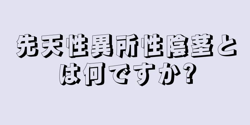 先天性異所性陰茎とは何ですか?