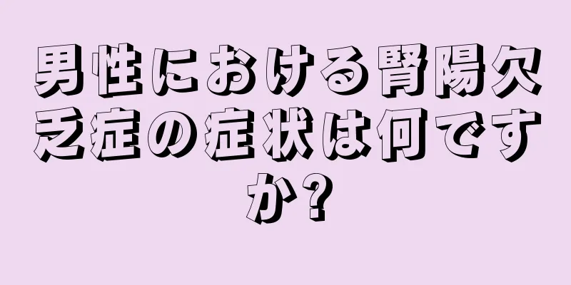 男性における腎陽欠乏症の症状は何ですか?