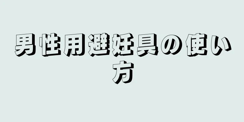 男性用避妊具の使い方