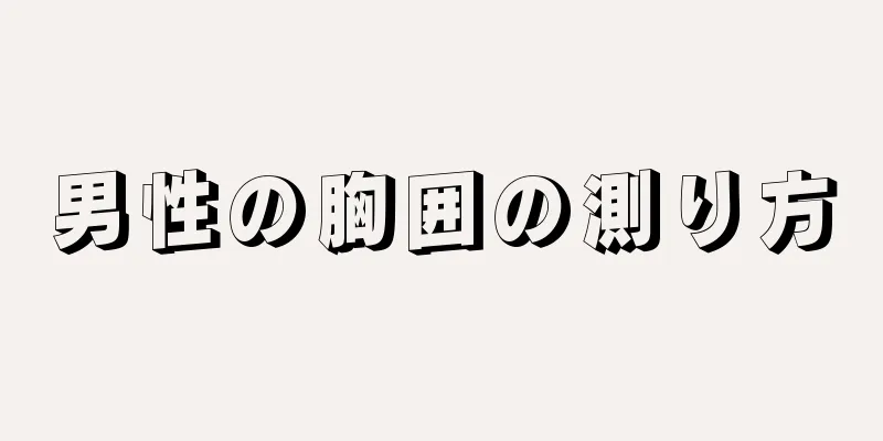 男性の胸囲の測り方