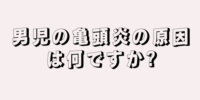 男児の亀頭炎の原因は何ですか?
