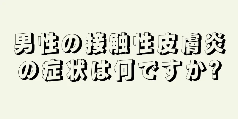 男性の接触性皮膚炎の症状は何ですか?