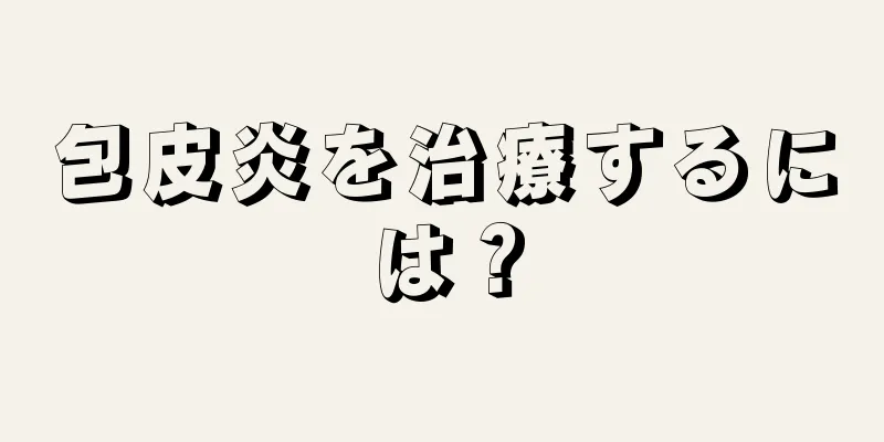 包皮炎を治療するには？