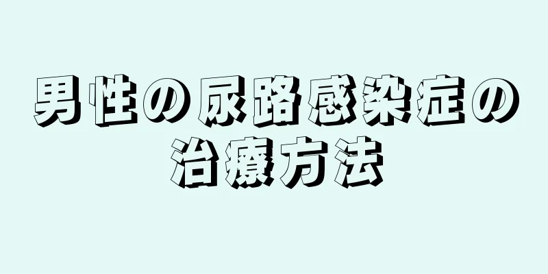男性の尿路感染症の治療方法