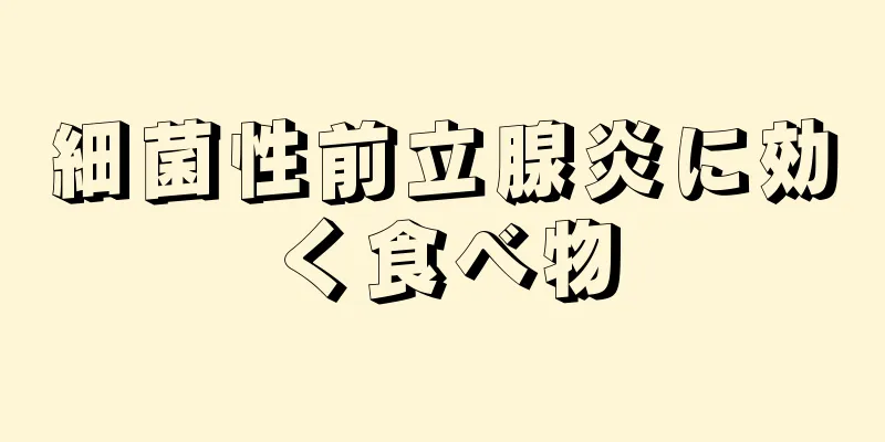 細菌性前立腺炎に効く食べ物