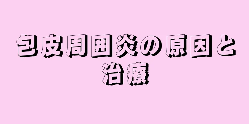 包皮周囲炎の原因と治療