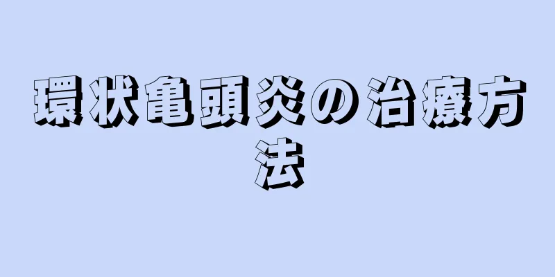 環状亀頭炎の治療方法