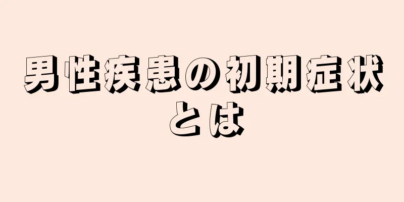 男性疾患の初期症状とは