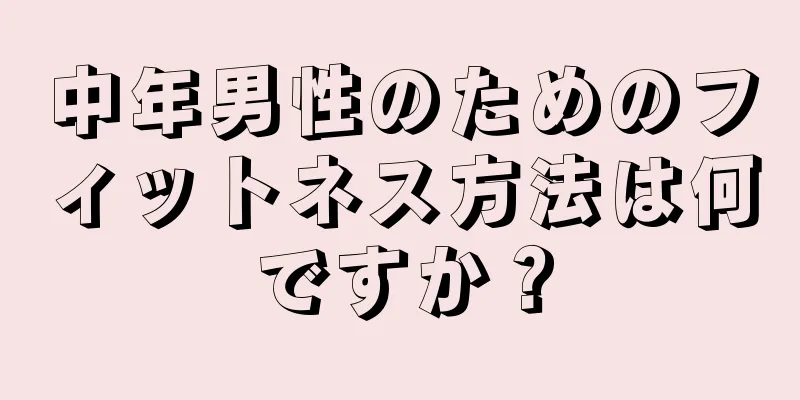 中年男性のためのフィットネス方法は何ですか？