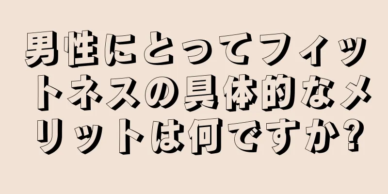 男性にとってフィットネスの具体的なメリットは何ですか?