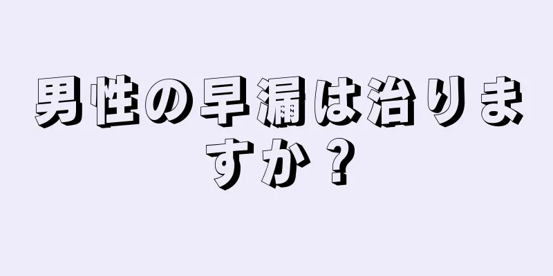 男性の早漏は治りますか？