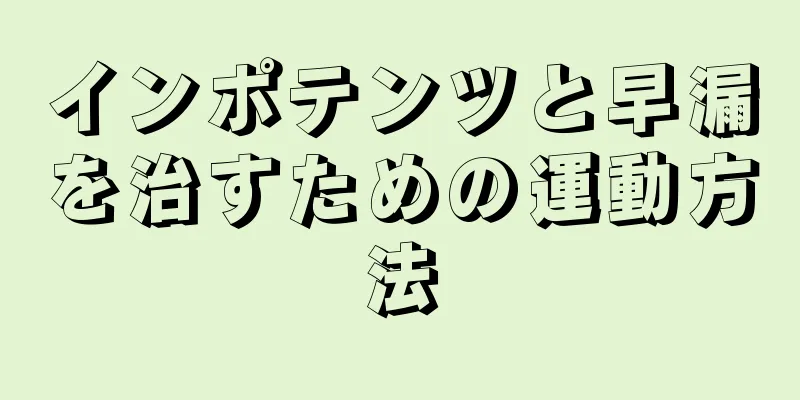 インポテンツと早漏を治すための運動方法