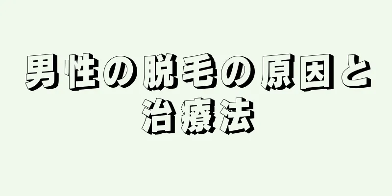 男性の脱毛の原因と治療法