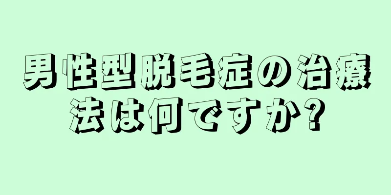 男性型脱毛症の治療法は何ですか?
