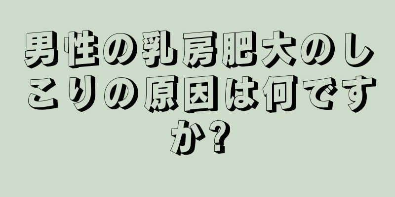 男性の乳房肥大のしこりの原因は何ですか?