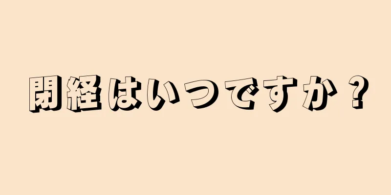 閉経はいつですか？