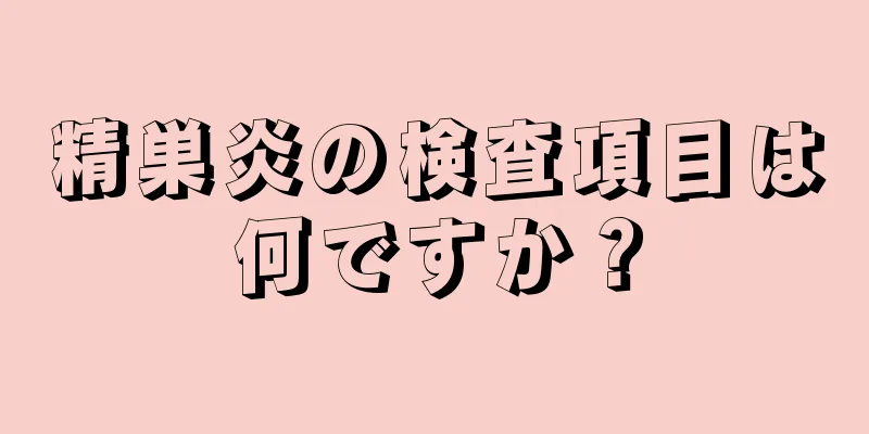 精巣炎の検査項目は何ですか？
