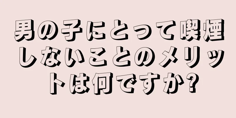 男の子にとって喫煙しないことのメリットは何ですか?