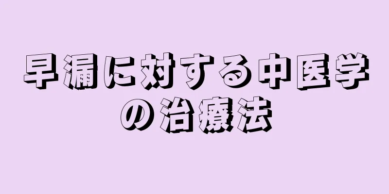早漏に対する中医学の治療法