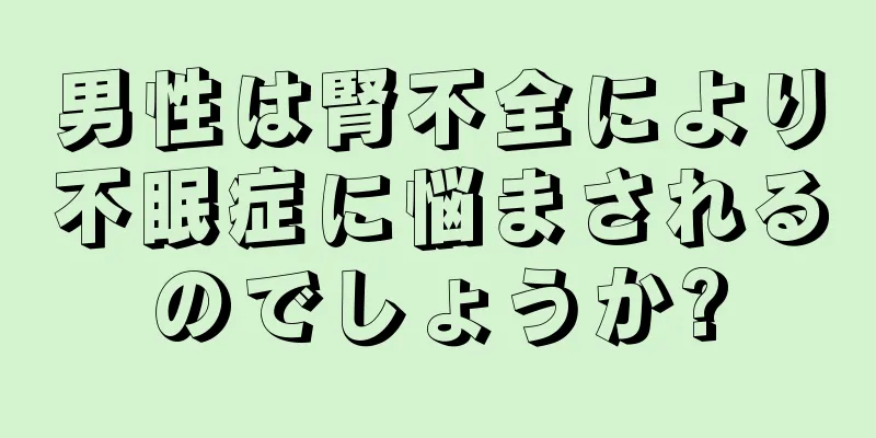 男性は腎不全により不眠症に悩まされるのでしょうか?