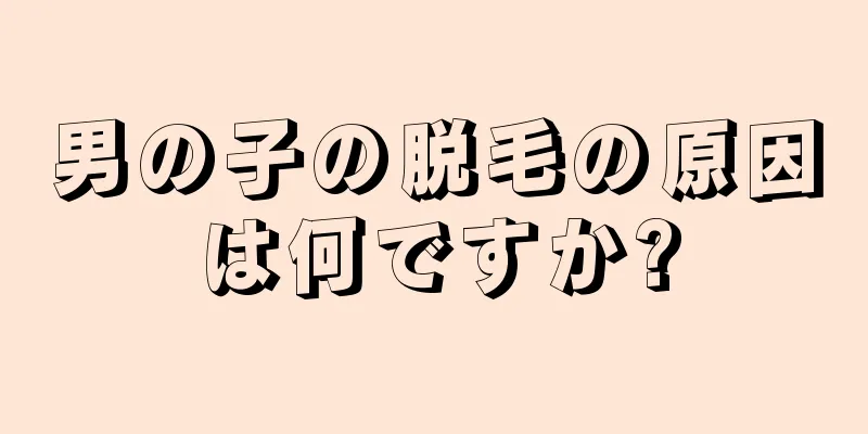 男の子の脱毛の原因は何ですか?