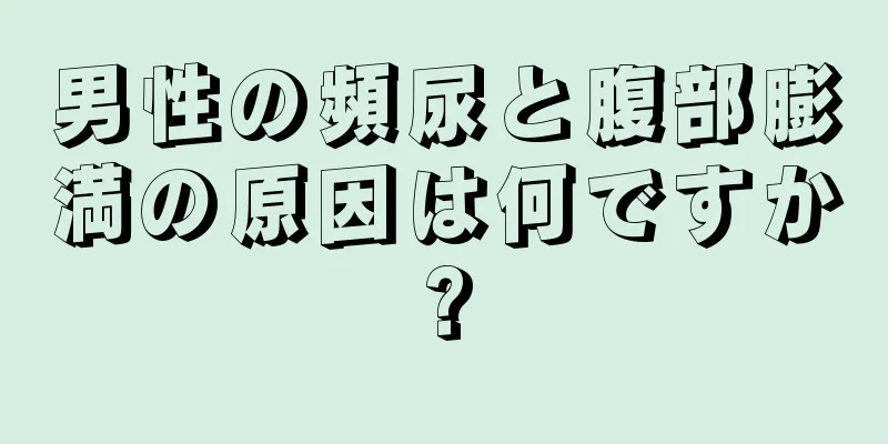 男性の頻尿と腹部膨満の原因は何ですか?