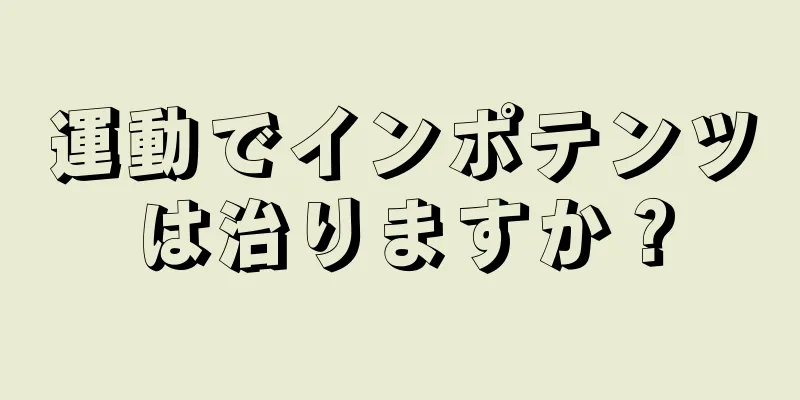 運動でインポテンツは治りますか？