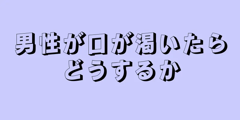 男性が口が渇いたらどうするか