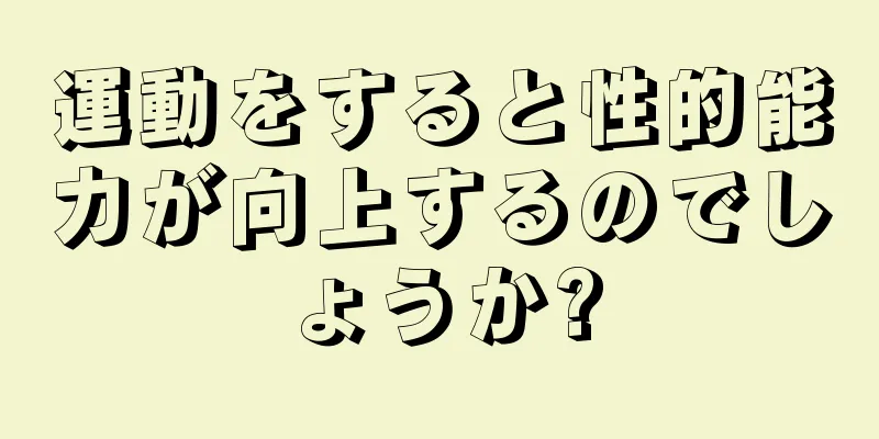 運動をすると性的能力が向上するのでしょうか?