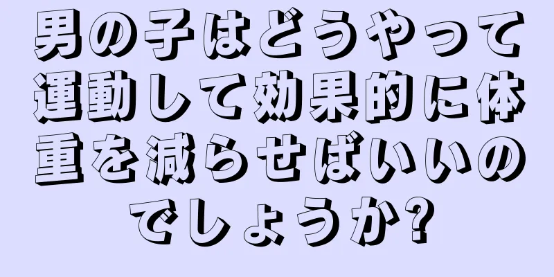 男の子はどうやって運動して効果的に体重を減らせばいいのでしょうか?