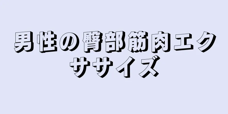 男性の臀部筋肉エクササイズ