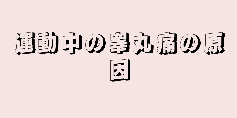 運動中の睾丸痛の原因