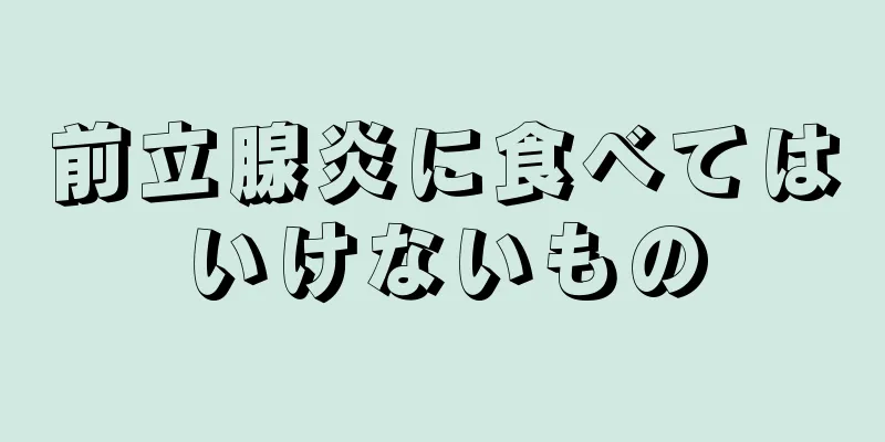 前立腺炎に食べてはいけないもの