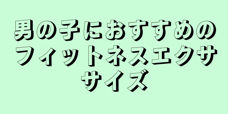男の子におすすめのフィットネスエクササイズ